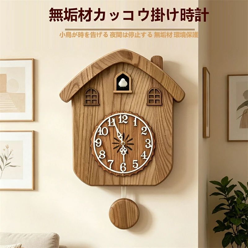 木のお家デザインが可愛らしい無垢材カッコウ掛け時計【型番 808】 天然クルミ無垢材を厳選、職人の手仕上げで自然な木目を活かした温かみあるデザインです。 【3 モード時報機能・光センサー付き】 1. 時報 OFF 2.24 時間時報 3. 光センサーモード（昼間時報、夜間自動停止） 夜中の騒音を抑え、寝室や子供部屋でも安心してご利用いただけます。 【揺れる木製振り子】 時計下部の振り子が左右にゆったり揺れ、お部屋に動きと温かい雰囲気を演出します。 【静音クォーツムーブメント】 高精度ムーブメントを採用。動作音が静かで時刻が正確、長くお使いいただけます。 【天然無垢材素材】 天然木素材のため木目、色合いに個体差が生じます。天然素材特有の風合いとしてお楽しみください。 【調整機能充実】 時報切り替え、鳴き回数設定、音量 3 段階調整（大・中・小）可能。 DEMO ボタンで鳴き声を事前に試聴できます。 【幅広いインテリアに適合】 北欧風・ナチュラル・ヴィンテージテイストにマッチ。 リビング、子供部屋、寝室、書斎の壁飾りとして最適。 【ご使用上の注意】 大電流出力アルカリ電池は故障の原因となるため、カーボン乾電池（単 3 形 3 本）をご使用ください。 項目 詳細 型番 808 商品名 無垢材カッコウ掛け時計 素材 クルミ無垢材 カラー 原木色 外形寸法 幅 28.5cm × 高さ 40cm × 厚み 9cm 重量 1.5kg 駆動方式 クォーツムーブメント 電源 単 3 乾電池 3 本（別売） 搭載機能 3 種時報モード、光センサー自動消音、音量 3 段調整、振り子機能、試聴 DEMO 機能 設置方法 壁掛け式 カッコウ時計、鳩時計、掛け時計、無垢材時計、木製掛け時計、振り子時計、ふりこ時計、ナチュラルインテリア、北欧時計、子供部屋時計、寝室時計、光センサー時計、自動消音時計、ヴィンテージ時計、天然木時計、壁飾り、お家型時計、リビング雑貨、静音時計、時報付き時計