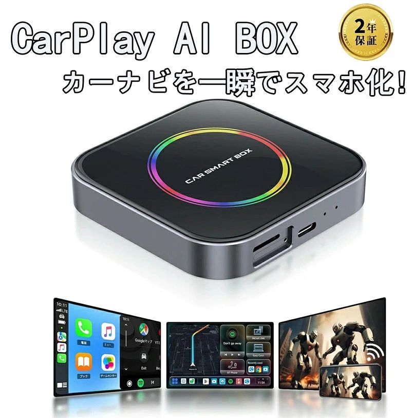 【商品仕様】 システム：業界最新Android 13 CPU：Qualcomm SM6225/2290 RAM+ROM：4GB+64GB Micro SDカード：最大256GBまで対応 対応スマホ機種：iPhone 6＋、システムiOS 10＋/Androidシステム12.0+ 本体サイズ：78x78x13.5mm 本体重量：約85g 対応車種：2016年以降の純正で【有線】の【CarPlay/Android Auto搭載車】 【業界最新のAndroid13.0を搭載】 Android13.0システムはQualcomm SM6225CPUが採用され、性能は従来品より良い、運行速度も大幅にアップします。Android 11、12 より、Android 13 のアプリは高速に応答します。 【3-in-1、三つのシステムをご自由に使用】 Androidシステム13、ワイヤレスcarplay、ワイヤレスAndroid Autoを自由に使い分けができ、非常に便利です。 【アプリを自由にダウンロード】 BOXで事前にインストールされたアプリを楽しめるだけでなく、Google Playストアから好きなアプリをダウンロードし、自由なカスタマイズが可能です。 【画面分割機能、二つのAPPを同時に利用可能】 2画面分割機能を搭載して、運転者はナビ画面、同乗者は動画を同時に使えて、実用性が向上します。そして、画面分割の比率が変えられるのも結構便利です。 【大容量4GB+64GB 、最大256GB対応、多くのAPPや動画を保存可能】 8コアのクアルコムチップを採用しながら、マルチタスク性能が向上しています。そして、最大256GBのメモリ増設ができるので、Googleストアからアプリをダウンロード可能になっていてアプリや、ビデオや音楽などをより多く保存できます 【タブレット化、Youtube動画を思う存分に楽しむ】 Carplay Ai boxは車の有線CarPlayのUSBに接続すれば、純正ナビディスプレイが簡単にAndroidタブレットにできるので、有線の煩わしさがなくなるのが便利です。カーナビがスマホの画面に切り替わり、カーナビ機能の他に、NetflixやYoutubeなどの動画や音楽が鑑賞できるので、車内をより快適にすることができます。長距離ドライブでも同乗者や子供が飽きないので相当重宝します。 【配線・ネット接続簡単、初心者にも楽に使用】 インタネットへの接続は、スマホのデザリングもしくは、本体にSIM挿入もしくは、自動車メーカーの車内Wi-Fiのいずれかで接続します。また、ペアリングも簡単で一度接続したら2回目からはすぐに自動接続して相当便利に使用可能です！本体の配線の方にも楽になり、ナビ背面からのUSBに接続するだけで、すんなり接続完了します。 【OTA対応】 オンラインでシステムを更新でき、常に最新のシステムを維持できます。また、更新する時に、更新の進捗が見られ、更新が完了すると自動的に通知されます。 【大互換性高く、幅広いスマホ機種・車種に対応】 iPhoneの対応機種：iPhone 6＋、システムiOS 10＋/Androidの対応機種：システム12.0+。2016年以降の純正で【有線】の【CarPlay/Android Auto搭載車】のみで利用ができます。全ての車で使えるわけではないのでその点は注意をしてください。本製品をご購入の前に、ご愛車が純正有線CarPlayを付いているかどうか、弊店まであるいは、apple公式サイトのCarPlay関連ページからご確認いただければ幸いです。