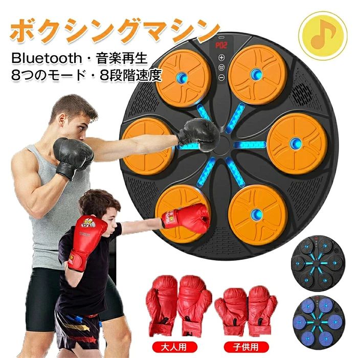 ボクシングマシン 音楽ボクシング パンチング Bluetooth グローブ付き マシン 音楽再生 家庭用 8つのモード・8段階速度 ダイエット ミュージック ボクサー パンチングマシーン RGBライト 高強度ABS素材 トレーニング ストレス解消 発散 大人&子供用グローブ