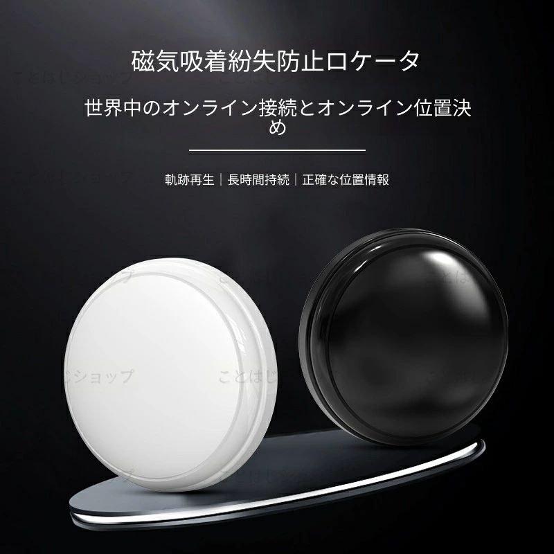 品名：グローバル用GPS APP名：Citytag 位置決め距離：無制限 Bluetooth接続距離：10メートル以内 サポートシステム：IOS/Android 材質：ABS 製品サイズ：32*32*10 MM 製品重量：11 g 包装重量：25 g