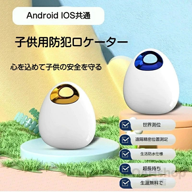子供用GPS防犯ロケーター 商品説明 お子様の安全を24時間全方位的に守り、保護者の安心をサポートする高精度GPS防犯ロケーターが登場！スマホ一つで簡単に位置確認ができ、通学・お出かけ・遠足などあらゆるシーンで迷子防止と防犯対策に大活躍。ペットや高齢者の見守りにも対応した多機能デバイスで、日常生活の安心を手軽に実現できます。 商品コアセールスポイント 1.?グローバル高精度測位：世界中どこでもリアルタイムで精密な位置情報を取得し、遠隔からでもお子様の居場所を瞬時に把握。電波の安定した環境で遅延なく追跡可能、万一の時も迅速に対応できます。 2.?IP65級生活防水：厳格な防水規格に適合し、雨の日の通学、汗をかくアクティビティ、水しぶきがかかる場面でも安心して使用可能。水濡れによる故障の心配がなく、屋外シーンに最適です。 3.?超長持ちバッテリー：高性能低消費電力設計を採用し、一回の充電で長時間連続稼働。頻繁な充電の手間が省け、常に電源切れの心配なく防犯機能を発揮します。 4.?小型軽量・使いやすい：コンパクトなボディで持ち運びに便利、リュック・ランドセル・衣類などに簡単に装着可能。装着しても邪魔にならず、お子様の行動を妨げません。 5.?Android＆iOS両対応：人気のスマホシステムに完全対応、専用アプリで簡単接続・簡単操作。年配の保護者でもスムーズに設定・利用でき、専門知識は不要です。 6.?生涯無料利用：追加のサービス料金・月額費用が一切発生せず、一度購入すると生涯無料で全機能を利用可能。コストパフォーマンスに優れ、長期的な防犯対策に最適です。 多彩な活用シーン - お子様の通学・下校時の安全確保 - 遠足・習い事・お買い物などの外出時の迷子防止 - ペットの散歩時の行方追跡 - 高齢者の一人暮らし・外出時の見守り - カバン・貴重品などの紛失防止 ご使用上の注意事項 1.?本製品は防犯・見守り補助ツールとしてご使用ください、緊急時の110番通報など適切な対応を併せてお願いいたします。 2.?地下・高層ビル群など電波状況が悪い環境では、位置情報の取得に時間がかかる場合がございます。 3.?IP65防水は生活防水範囲内であり、水中への長時間沈め・水中での使用はお控えください。 4.?高温多湿・極低温など過酷な環境での保管・使用は、製品寿命を縮める可能性があります。 5.?付属の充電ケーブル以外の機器で充電すると、故障の原因になる場合がございます。 毎日の安心を積み重ね、お子様・大切な家族・ペットの安全をしっかりとガード。安心と利便性を兼ね備えたGPS防犯ロケーターで、不安を解消し、快適な日常生活をお届けします！