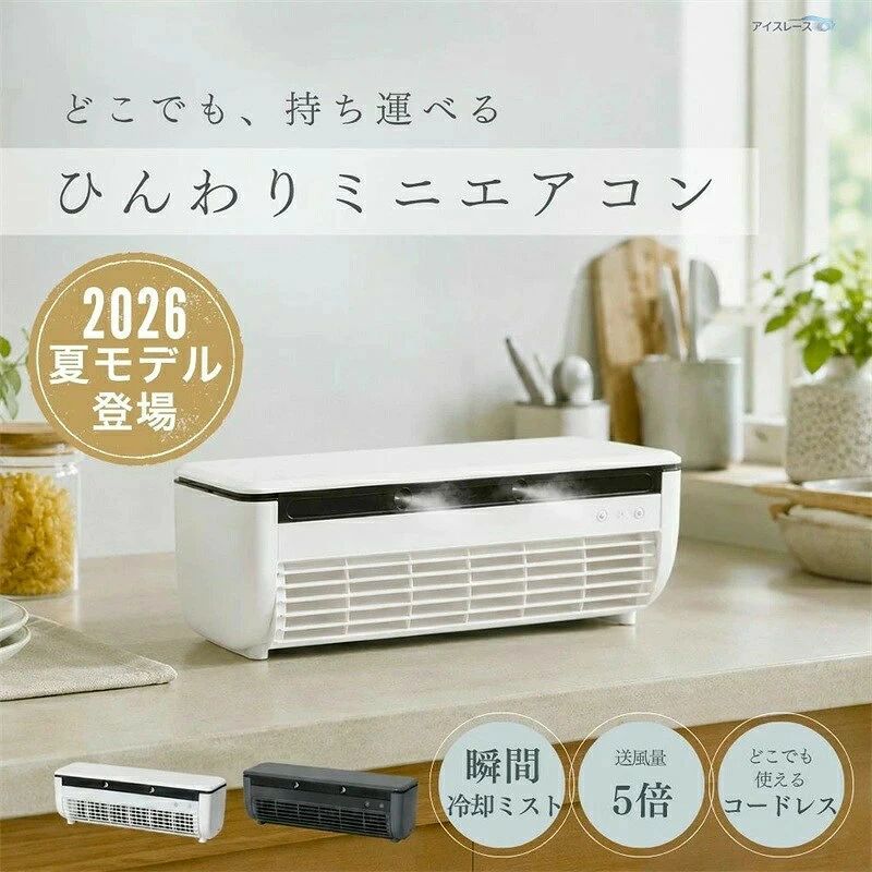商品仕様 商品名 クールエアーミスト タイプ ポータブルクーラー／冷却ミストファン タンク容量 約350mL 風量調節 3段階 給電 USB-C給電 消費電力 最大15W 操作 本体ボタン／リモコン操作 設置方法 据え置き／壁掛け対応 お手入れ 水洗い可能フィルター 仕様は入荷時期により一部変更となる場合があります。 ACアダプターは付属しておりません。コンセントから充電する場合は、5V2A以上のACアダプターをご用意ください。 クールエアーミスト エアコンが届きにくい場所にも、ひんやり涼しいミスト風を。 キッチン、洗面所、寝室、デスクまわりなど、家の中の「少し暑い」と感じる場所に置いて使えるポータブルクーラーです。 冷たいミストと送風を組み合わせることで、肌に届く風をよりひんやり快適に。火を使うキッチン、朝の身支度、寝る前のベッドサイドなど、エアコンだけでは物足りないシーンに活躍します。 コードレスで持ち運びやすく、必要な場所へサッと移動可能。毎日の暑さ対策を、もっと手軽に始められます。 本製品はスポット的に涼しさを感じるためのポータブルクーラーです。部屋全体を冷やすエアコンではありません。 冷却ミストで、すばやくクールダウン ペルチェ素子で水を冷やし、ひんやり感のあるミスト風へ タンク内の水を冷却し、超微細ミストとして送り出す冷却ミスト設計。通常の送風だけでは物足りない暑い日も、肌に当たる風を心地よく感じやすくなります。 料理中の熱気、洗面所での汗ばむ時間、寝苦しい夜のベッドサイドなど、ピンポイントで涼しさがほしい場面におすすめです。 冷感の感じ方には個人差があります。使用環境や室温・湿度により効果は異なります。 コードレス＆コンパクト設計 使いたい場所へ、サッと持ち運べる 充電式なので、コンセントの位置を気にせず使いやすいコードレス仕様。キッチンから洗面所へ、デスクから寝室へ、必要な場所に移動して使えます。 最大約12時間の連続使用に対応しているため、日中の作業や就寝前の使用にも便利。毎日の暑さ対策を、充電の手間を抑えてサポートします。 使用時間は風量・ミスト設定・使用環境により異なります。 おすすめの使用シーン キッチンに 火を使う料理中の暑さ対策に。作業台の近くに置けば、料理中もひんやり快適。 洗面所に 朝の身支度やメイク中、ドライヤー後の汗ばむ時間に。顔まわりをやさしくクールダウン。 寝室に 寝る前のベッドサイドに。静かな涼しさで、暑くて眠りにくい夜を快適に。 デスクまわりに 空調が届きにくいオフィスや在宅ワークに。自分だけの涼しさを手元に。 車内・アウトドアに 乗ったばかりの車内や、キャンプ・BBQなど屋外シーンにも。持ち運べる涼しさで快適に。 【多彩な機能】 1. ペルチェ素子による冷却ミスト ペルチェ素子プレートがタンク内の水を素早く冷やし、ひんやりとしたミストを届けます。 ペルチェ素子とは、電流を利用した半導体の一種で、簡単に冷却を行うことができます。小型冷蔵庫などにも使用されいています。 2.高周波振動による超微細なミスト マイクロポーラス噴射プレートによる高周波振動で水を安定的に超微細ミストにします。水分を蒸散させることで、空間をひんやりと。 3.送風とミストの併用運転 爽やかな風とひんやりとしたミストが合わさることで空間全体を効率よく冷却し、暑い日でも快適な環境を提供します。 4.コンパクト＆コードレス持ち運び自由 充電式で小型サイズなので、持ち運びに便利。ウォータータンクが取り外せることで給水も簡単に。 5.フロンガスを使用しない環境に優しい設計 多くのエアコンに使用されるフロンガスは、地球温暖化の原因となる温室効果ガスです。クールエアミストはフロンガスを一切使用しない環境にやさしい設計。快適さと同時に地球にもやさしい選択をすることができます。 6.騒音や振動が少ない静音設計 ペルチェ素子を用いた冷却装置は、騒音や振動の発生が少ないため音を気にせず静かにお使いいただけます。 検索キーワード クールエアーミスト ポータブルクーラー 冷却ミストファン 冷風扇 ミニクーラー 卓上クーラー スポットクーラー ミストファン USB-C給電 コードレス 充電式 3段階風量 3段階ミスト リモコン付き 壁掛け キッチン 洗面所 寝室 デスク 車内 アウトドア 暑さ対策 省スペース コンパクト クールエアミストスポットクーラー 小型 ポータブル冷風機 ミニクーラー 半導体冷却 コンパクトクーラー 冷風 ポータブルエアコン スポットクーラー壁掛け扇風機 ハンド扇風機 冷風機 冷風機 小型 壁掛け扇風機 リモコン スポット クーラー ダクト なし ソーラーパネルつき扇風機 トイレ用扇風機 ネッククーラー 三つ 冷却プレート ハンディファン 冷却プレート クリップ ハンディファン 羽なしミニエアコン 冷風機 半導体 小型 エアコン洗面所 扇風機 ウエストクールファン エアコン 小型 壁掛け エアコン 置き型 キッチンエアコン クリップ式ファン グリップ 扇風機? コードレスミニ扇風機 サーキュレーター 壁掛け 羽無し ソーラー式 扇風機 ハンド冷風機 ファンクーラー 冷却ミニクーラー 冷房 冷風 冷風機 卓上 冷風機 小型 卓上 クーラー 冷風機 小型 扇風機 卓上クーラー 2026年 卓上クーラー 水なし卓上クーラー 水不要 壁掛け扇風機 トイレポータブル冷風機 持ち歩けるエアコン 小型 クーラー 冷房 充電式 ポータブルクーラー 小型 エアコン 持ち運び 充電式ポータブル冷風機 小型 エアコン小型エアコン 超冷却 扇風機 小型クーラーエアコン 小型 壁掛け 壁掛けエアコン卓上クーラー 2026年 エアコン 小型 卓上 エアコンポータブル 冷風機 充電式 車中泊 クーラー 充電式 ポータブル冷風機 小型 クーラー 冷房 小型 エアコン 持ち運び小型エアコン 充電式 ポータブルクーラー 持ち歩けるエアコン ミニクーラー コンパクトクーラー 半導体冷却 充電式ポータブル冷風機 高 橋 携帯エアコン