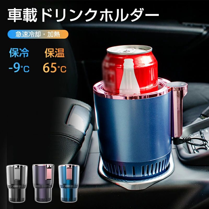商品名 ドリンクホルダー 重量 約378g サイズ 約105x95x165mm カラー ブラック、ブルー、パープル 材質 ABS＋アルミニウム 対象機種 各種機種に適合 温度範囲 -9℃－65℃ 商品説明 【車載用、ドリンクホルダー】105x95x165mm、絶妙でミニサイズで、持ち運びが簡単で真夏の長距離の運転でも冷たい飲み物を楽しめられます。アルミニウム製カップが付きます、細い飲み物に限りません、太い飲み物にも楽々です 【急速冷却、保冷保温機能】ペルチェ半導体冷凍技術を採用し冷温効率が大幅に高め、氷を入れずに冷やせるので、ドリンクが薄まらずに飲む事で本来の味を保つことができます。保冷と保温両方に対応しているので、夏でも冬でもオールシーズンご使用いただけます。 【簡単操作＆温度表示】操作ボタンは1つだけ！夏はひんやり、冬はあったか、タッチボタン一つで簡単に切り替えが可能。LEDライトインジケーターが付いており、保冷中は青色のLEDライトが点灯、保温中は赤色のLEDライトが点灯します。また、液晶ディスプレーで温度を表示していて、一目で温度がわかります。 【適用範囲】おしゃれなドリンク用冷却・加熱器として、飲み物を適温に保てるので、シガーソケットアダプターをつなげるだけで、長時間のドライブでも、いつでもおいしくお飲みいただけます。炭酸飲料やビール、日本酒、ジュース、ワイン、ヨーグルト、アイスクリーム、コーヒーなどなど氷を入れずに最後まで美味しく楽しめます。 【小さい所まで】以前のドリンククーラーは缶だけ冷温効果がよいです。本製品はアルミニウム製カップが付きますので、どのような飲み物は問題ないです。調節可スタンドにも付き、高さが不足時、ご自由に利用できます。低騒音設計、より静かで省エネルギー。運転しながら邪魔しません。 注意事項 写真は実物と同じように撮影されます。撮影中の光とモニターの解像度が異なるため、多少の色の違いは品質上の問題ではございませんので、予めご了承ください。 製品の仕様は品質の向上・改善のため、予告なく変更される場合が御座います。 環境配慮と迅速なお届けのため、簡易包装で発送しております。万が一不具合やご不明点がございましたら、どうぞお気軽にご連絡ください。誠意をもって対応させていただきます。。 ※手動測定による1~2cmの誤差を許容してください。ご理解いただきありがとうございます ※輸入品の為、多少の汚れ、スレがある場合がございます。(製品の動作に問題ございません。) ※取り扱い上のご注意をよくお読みの上ご使用下さい。