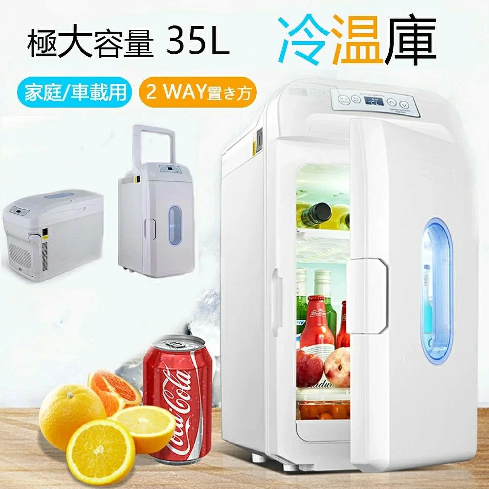 これ1台で夏はクール、冬はホット。 ?【一台二役・‐18~65℃・保冷保温両用】? 夏は保冷、最低設定温度‐18℃で、冬は保温、最高設定温度65℃となり、保冷の冷蔵庫として、保温の保温庫として、季節に合わせて使い分けができるので、オールシーズン大活躍します！これ1台で夏はクール、冬はホットで使用可能です！また、‐18~65℃の幅広い温調機能があり、市販の‐2~60℃の従来品により幅広い温調が実現します！ ?【大容量35Lの広々庫内・仕切り板付き】? コンパクトで大容量！330mlのペットボトルなら60本、555mlの缶ビールなら30本収納が可能で、仕切り板を取り外して、750mlの飲み物も入れます。飲み物だけでなく、おしぼりの冷却や化粧品、お菓子、調味料などの冷やし保存ができる保冷庫になります。また、取り外せる仕切り板とドアポケットがつきますので、用途に応じて、大きめなものも入り、コンパクトながらもたくさん収納できるコンパクト冷蔵庫です！ ?【LCDディスプレイ】? 分かりやすいLCDディスプレイが装備しており、設定温度が明らかに見られ、温度を精確に管理できます。 ?【AC110V/DC12Vの2電源対応】? AC110V（家庭用電源）/DC12V（車用電源）の両方に対応しているため、ご家庭内でも車載でもOK！ドライブしながら冷たい・温かい飲み物がすぐに楽しむことができます！また、持ち運びに便利なキャリーハンドルが付き、ピクニック・キャンプ・釣り・アウトドア・お花見など色んなシーンで活躍できる車載用冷蔵庫です！ 注意事項 ※写真は実物と同じように撮影されます。撮影中の光とモニターの解像度が異なるため、多少の色の違いは品質上の問題ではございませんので、予めご了承ください。 ※お問い合わせとメールを承りますので、質問や苦情を相談して有効に解決しましょう。必ず責任を持って最後までご対応致します。勝手に悪いレビューをしないでお願い致します。 ※環境配慮と迅速なお届けのため、簡易包装で発送しております。運送事故により箱が潰れる可能性がございます。万が一不具合やご不明点がございましたら、どうぞお気軽にご連絡ください。誠意をもって対応させていただきます。 ※配送または仕入状況により商品の箱に凹み、スレ等がある場合がございます。輸入品の為、多少の汚れ、スレがある場合がございます。(製品の動作に問題ございません。)パッケージ不良による交換返品は対応出来かねますので、ご了承をお願いします。 ※手動測定による1~2cmの誤差を許容してください。ご理解いただきありがとうございます ※取り扱い上のご注意をよくお読みの上ご使用下さい。
