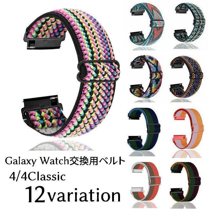 ナイロンストラップのスポーティなGalaxy Watch交換用ベルトです。オルテガ柄、バイカラーを中心としたカラフルな12バリエーション！【サイズについて】画像をご参照ください。【素材について】ベルト：ナイロン接続部分：プラスチック【カラーについて】生産ロットにより柄の出方や色の濃淡が異なる場合がございます。お使いのモニターや撮影時の光の加減などにより画像と実際の商品のカラーが異なる場合もございます。予告なしにカラーやデザインなどの変更がある場合もございます。
