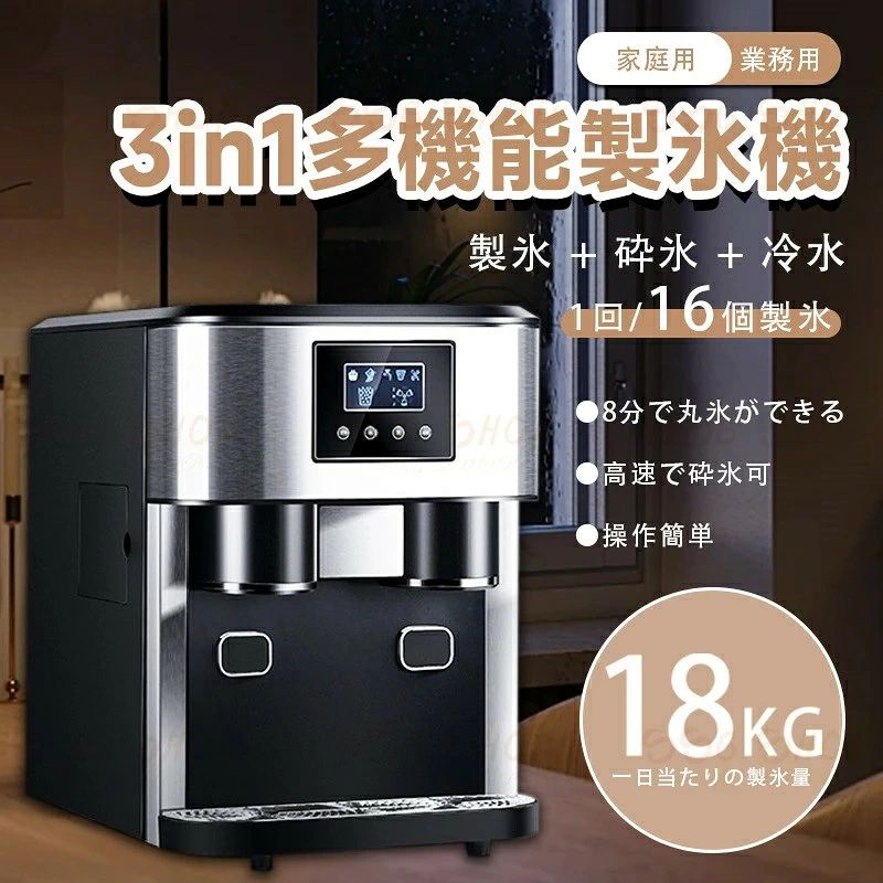 製氷機 家庭用 製氷 高速製氷機 家庭用／業務用 ステンレス製 ミニバー 全自動 冷水給水機能 製氷砕氷飲料水一体機 1台3役 卓上 氷 商用