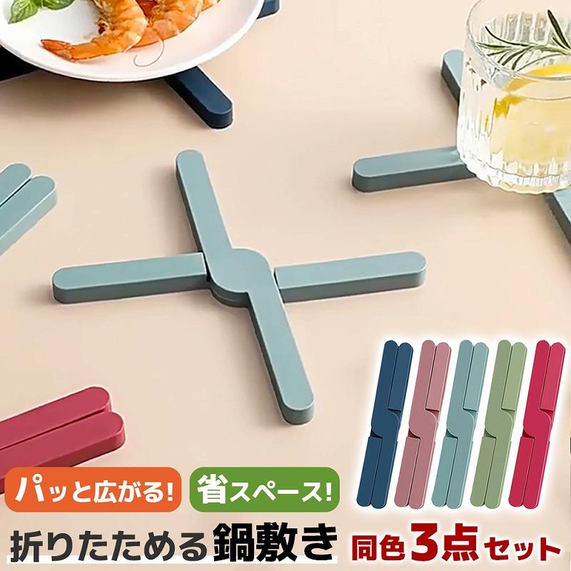 鍋敷きにこんなお悩みありませんか？表面が滑りやすく鍋が安定しない、木製は水に弱くカビが生えることがある、布製だと洗濯などの手入れが面倒、かさばる形状のものは収納場所に困る、などの悩みに！パッと広がる省スペース折りたたみ式鍋敷きです【スタイリッシュでおしゃれなクロス型です。】スリムにたためて使う時広げるだけのコンパクトに収納できるデザインです！【柔らかく丈夫で耐久性ばつぐん！】ガラス製品を置いても滑りにくく、温度に強い耐久性に優れたシリコン製。シンプルで安定して置けるフラットな形状です。【汚れたら分解して洗えます】水でジャブジャブ洗えて清潔に保つことができます。パチっと外せて分解できます。スリムなので引き出しなどにも収納できます！厚みがありしっかり熱を断つ安定感のある鍋敷きです。シンプルで機能的！おしゃれな北欧テイストカラーです。同色3個セットでお届けしますカラー：ネイビー、ピンク、ブルー、グリーン、レッド5色からお選びくださいサイズ：20cm×3.2cm（畳んだ状態）直径20cm（広げた状態）厚　み：1.1cm重　さ：約55g素　材：シリコン爆買日用品雑貨 ＞ 生活雑貨鍋敷き 折りたたみ式 折り畳み 鍋置き シリコン クロス X型 滑り止め 洗える 水洗い可 耐熱 ポットスタンド キッチン雑貨 おしゃれ シンプル マット 折り畳みコースター 北欧テイスト 3個 省スペース スリム コンパクト商品情報商品の説明鍋敷きにこんなお悩みありませんか？ 表面が滑りやすく鍋が安定しない、木製は水に弱くカビが生えることがある、布製だと洗濯などの手入れが面倒、かさばる形状のものは収納場所に困る、などの悩みに！ パッと広がり省スペース折りたたみ式鍋敷きです 【スタイリッシュでおしゃれなクロス型です。】スリムにたためて使う時ぱっと広げるだけのコンパクトに収納できるデザインです！ 【柔らかく丈夫で耐久性ばつぐん！】ガラス製品を置いても滑りにくく、温度に強い耐久性に優れたシリコン製。シンプルで安定して置けるフラットな形状です。 【汚れたら分解して洗えます】水でジャブジャブ洗えて清潔に保つことができます。パチっと外せて分解できます。 【省スペースでコンパクトになる折りたたみタイプ】スリムなので引き出しなどにも収納できます！ 厚みがありしっかり熱を断つ安定感のある鍋敷きです。 シンプルで機能的！おしゃれな北欧テイストカラーです。主な仕様同色3個セットでお届けします カラー：ネイビー、ピンク、ブルー、グリーン、レッド 5色からお選びください サイズ：20cm×3.2cm（畳んだ状態） 直径20cm（広げた状態） 厚　み：1.1cm 重　さ：約55g 素　材：シリコン備考欄当商品はLanctuary（ランクチュアリー）ブランドでございます。（商標登録済） 株式会社Eジャパン（エクスプレスジャパン）でのみ販売しております。 当店は、他モールでも販売しておりますため、ご注文のタイミングによっては、在庫切れとなってしまう場合がございます。 お客様への真心をもって対応させて頂きます。 ご注文確定後、当日～翌営業日に発送いたします。おすすめ【バレンタイン ホワイトデー準備 卒業 送別 新生活 春準備】 雑貨：プチギフト お配り 個包装 お礼 お返し プレゼント交換 まとめ買い 生活雑貨：収納ボックス 収納ケース 片付け 整理整頓 掃除グッズ ゴミ袋 使い捨て 部屋干し 静電気対策 キッチン：作り置き 保存容器 弁当箱 水筒 ランチバッグ タンブラー 新学期準備 時短 インテリア：春模様替え ラグ カーテン クッション ブランケット 間接照明 デスクライト 寝具 DIY：簡単補修 かんたん修理 修理テープ 両面テープ 防水テープ すきま風対策 結露対策 収納DIY ファッション：春先コーデ 重ね着 春小物 バッグ 靴下 フォーマル小物 入学式 卒業式 ベビー：入園準備 入学準備 通園通学 春休み おでかけ おうち時間 まとめ買い 玩具：おうち遊び 知育 おもちゃ プレゼント 春休み ペット：お散歩 春準備 お手入れ 抜け毛ケア 便利グッズ スポーツ：新習慣 おうちトレーニング ヨガ ストレッチ ウォーキング スマホ：スマホケース ガラスフィルム 保護フィルム 充電ケーブル モバイルバッテリー 便利グッズ 食品：バレンタイン スイーツ チョコ 手土産 お取り寄せ ひな祭り準備 家電：加湿器 乾燥対策 布団乾燥機 掃除機 生活家電 バレンタイン 友チョコ 義理チョコ チョコ以外 個包装 お配り プチギフト 春ギフト お礼 お返し ホワイトデー準備 送別会 謝恩会 卒業 卒園 卒業祝い 入学祝い 入園入学準備 新学期 新生活準備 引っ越し 引越し 新居 一人暮らし 収納 片付け 整理整頓 掃除 時短 家事ラク 花粉シーズン 花粉シーズン対策 乾燥シーズン 静電気対策 結露対策 すきま風対策 部屋干し 室内干し 寒暖差 冷え対策 衣替え 春模様替え 春休み ひな祭り準備 桃の節句鍋敷きにこんなお悩みありませんか？表面が滑りやすく鍋が安定しない、木製は水に弱くカビが生えることがある、布製だと洗濯などの手入れが面倒、かさばる形状のものは収納場所に困る、などの悩みに！パッと広がる省スペース折りたたみ式鍋敷きです【スタイリッシュでおしゃれなクロス型です。】スリムにたためて使う時広げるだけのコンパクトに収納できるデザインです！【柔らかく丈夫で耐久性ばつぐん！】ガラス製品を置いても滑りにくく、温度に強い耐久性に優れたシリコン製。シンプルで安定して置けるフラットな形状です。【汚れたら分解して洗えます】水でジャブジャブ洗えて清潔に保つことができます。パチっと外せて分解できます。スリムなので引き出しなどにも収納できます！厚みがありしっかり熱を断つ安定感のある鍋敷きです。シンプルで機能的！おしゃれな北欧テイストカラーです。同色3個セットでお届けしますカラー：ネイビー、ピンク、ブルー、グリーン、レッド5色からお選びくださいサイズ：20cm×3.2cm（畳んだ状態）直径20cm（広げた状態）厚　み：1.1cm重　さ：約55g素　材：シリコン爆買日用品雑貨 ＞ 生活雑貨鍋敷き 折りたたみ式 折り畳み 鍋置き シリコン クロス X型 滑り止め 洗える 水洗い可 耐熱 ポットスタンド キッチン雑貨 おしゃれ シンプル マット 折り畳みコースター 北欧テイスト 3個 省スペース スリム コンパクト商品情報商品の説明鍋敷きにこんなお悩みありませんか？ 表面が滑りやすく鍋が安定しない、木製は水に弱くカビが生えることがある、布製だと洗濯などの手入れが面倒、かさばる形状のものは収納場所に困る、などの悩みに！ パッと広がり省スペース折りたたみ式鍋敷きです 【スタイリッシュでおしゃれなクロス型です。】スリムにたためて使う時ぱっと広げるだけのコンパクトに収納できるデザインです！ 【柔らかく丈夫で耐久性ばつぐん！】ガラス製品を置いても滑りにくく、温度に強い耐久性に優れたシリコン製。シンプルで安定して置けるフラットな形状です。 【汚れたら分解して洗えます】水でジャブジャブ洗えて清潔に保つことができます。パチっと外せて分解できます。 【省スペースでコンパクトになる折りたたみタイプ】スリムなので引き出しなどにも収納できます！ 厚みがありしっかり熱を断つ安定感のある鍋敷きです。 シンプルで機能的！おしゃれな北欧テイストカラーです。主な仕様同色3個セットでお届けします カラー：ネイビー、ピンク、ブルー、グリーン、レッド 5色からお選びください サイズ：20cm×3.2cm（畳んだ状態） 直径20cm（広げた状態） 厚　み：1.1cm 重　さ：約55g 素　材：シリコン備考欄当商品はLanctuary（ランクチュアリー）ブランドでございます。（商標登録済） 株式会社Eジャパン（エクスプレスジャパン）でのみ販売しております。 当店は、他モールでも販売しておりますため、ご注文のタイミングによっては、在庫切れとなってしまう場合がございます。 お客様への真心をもって対応させて頂きます。 ご注文確定後、当日～翌営業日に発送いたします。おすすめ【バレンタイン ホワイトデー準備 卒業 送別 新生活 春準備】 雑貨：プチギフト お配り 個包装 お礼 お返し プレゼント交換 まとめ買い 生活雑貨：収納ボックス 収納ケース 片付け 整理整頓 掃除グッズ ゴミ袋 使い捨て 部屋干し 静電気対策 キッチン：作り置き 保存容器 弁当箱 水筒 ランチバッグ タンブラー 新学期準備 時短 インテリア：春模様替え ラグ カーテン クッション ブランケット 間接照明 デスクライト 寝具 DIY：簡単補修 かんたん修理 修理テープ 両面テープ 防水テープ すきま風対策 結露対策 収納DIY ファッション：春先コーデ 重ね着 春小物 バッグ 靴下 フォーマル小物 入学式 卒業式 ベビー：入園準備 入学準備 通園通学 春休み おでかけ おうち時間 まとめ買い 玩具：おうち遊び 知育 おもちゃ プレゼント 春休み ペット：お散歩 春準備 お手入れ 抜け毛ケア 便利グッズ スポーツ：新習慣 おうちトレーニング ヨガ ストレッチ ウォーキング スマホ：スマホケース ガラスフィルム 保護フィルム 充電ケーブル モバイルバッテリー 便利グッズ 食品：バレンタイン スイーツ チョコ 手土産 お取り寄せ ひな祭り準備 家電：加湿器 乾燥対策 布団乾燥機 掃除機 生活家電 バレンタイン 友チョコ 義理チョコ チョコ以外 個包装 お配り プチギフト 春ギフト お礼 お返し ホワイトデー準備 送別会 謝恩会 卒業 卒園 卒業祝い 入学祝い 入園入学準備 新学期 新生活準備 引っ越し 引越し 新居 一人暮らし 収納 片付け 整理整頓 掃除 時短 家事ラク 花粉シーズン 花粉シーズン対策 乾燥シーズン 静電気対策 結露対策 すきま風対策 部屋干し 室内干し 寒暖差 冷え対策 衣替え 春模様替え 春休み ひな祭り準備 桃の節句