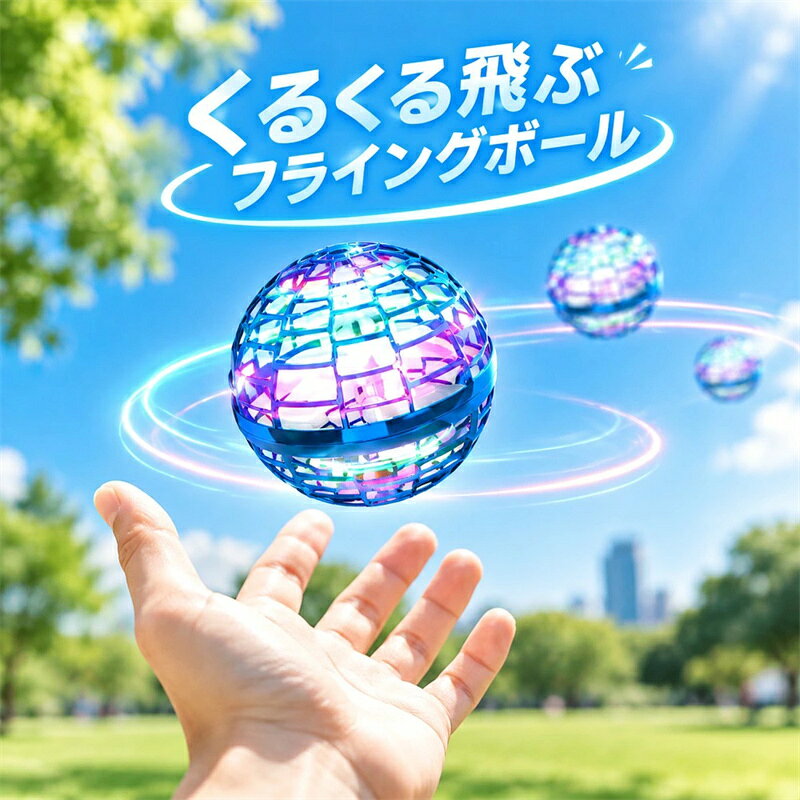 商品仕様カラー：ブルー、レッド、パープル直径：約9.5cm材質：ポリプロピレン樹脂重量：約27g電源：USB充電式充電時間：約25分連続作動時間：約8～10分 フル充電時対象年齢：6歳以上生産国：中国パッケージ：フライングボール本体、ON/OFFリモコン、USBケーブル、取り扱い説明書（外国語） 【球体デザイン】従来のドローンと異なる球体ドローン！ 複雑の操作がないので、より簡単に新しい遊び方が楽しめます。 【カラフルなLEDライト】多彩なLEDライトが点灯するので、フライングボールがキラキラと回転します。特に夜間や暗い場所では、さらに綺麗に宙を舞います。 【優れた素材】無害で軽量、衝突耐性に優れたポリプロピレン樹脂素材を使用しているので、壁や床を傷付けにくいので安心です。 【USB充電式携帯便利】充電は開始から約25分間でフル充電、約8～10分間の飛行時間を確保できます。USB充電方式なのでプラグ、パソコン、モバイルバッテリー、カーチャージャーなどに対応できます。アウトドアでも楽しみに遊べるフライングボールです。 【使用方法】起動簡単電源ボタンを押してLEDが点灯したら、ボールを上向きに持ち。リモコンで起動＆停止ドローンが思わぬ方向に飛んで行ったりした時は、付属のリモコンボタンで停止させることも可能です。リモコンでドローンを停止させた時は、リモコンボタンをもう一度押すことで再度起動します。リモコンの先に付いている透明のパーツはLEDではありませんので、光ることはありません。 関連キーワード【TVでご紹介！】空飛ぶボール フライング ボール 空 飛ぶ ブーメラン スピナー ジャイロ ドローン UFO おもちゃ 光る 飛行 ボール ASMR LEDライト 子ども 遊び 浮遊 ロータリー 回転式 飛行ボールトイ ミニドローン こどもの日 可愛い 知育 玩具 フライングボール msyx-113 【テレビでご紹介！】送料無料 ブーメランのように戻ってくるスピナーボール！ 子供の日 球状飛行ジャイロ 360°回転 子供向け ヘリコプター ジェスチャー制御 室内 屋外 ギフト 知育玩具 インテリジェンス開発 子供 ストレス解消 スクイーズ玩具 教育玩具 子供 大人 ギフト プレゼント 贈り物 大人気 子供おもちゃ ストレス解消 減圧グッズ 知育 学習 誕生日プレゼント フライングライトボール フライングボール おもちゃ 浮く 光る 回る LEDライト スピナーボール ブーメラン USB充電 TikTok 人気 スピナー ドローン マジックフライングボール 大人 子供の日 プレゼント ブーメランスピナー 光るボール 室内 屋外 遊び 浮遊 フライノバ プロ Flynova pro ストレス解消 flying ball 知育玩具 減圧グッズ おもちゃ 電子玩具 クリスマス ギフト フライングスピナーボール 球体 おもちゃ ブーメラン ハンドスピナー 超軽量 子供向けギフト プレゼント 遊び 浮遊ボール 光る 【TVで紹介されました！】 空飛ぶボール マジックフライングボール フライングライトボール フライングボール 魔法の空飛ぶおもちゃ 超軽量 子供/大人向けギフト 家族向け クリスマス 新年プレゼント 球状飛行ジャイロ 360度回転 UFOおもちゃ ブーメランスピナー ドローンおもちゃ ジャイロ 飛行ボール 知育玩具 子供 誕生日プレゼント クリスマス 男 女 プレゼント 人気 ギフト