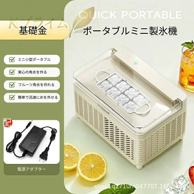 商品コンセプト｜どこでも使えるポータブル急速製氷機 夏の冷たいドリンク作りに最適な小型製氷機です。半導体冷却システムを採用し、省エネかつ短時間でクリアな四角実心氷を作成。 コンパクトなボディは室内の卓上はもちろん、キャンプ・車中泊・ドライブにも持ち運び可能。 一般的な弾丸型中空氷と異なり、密度の高い実心氷は溶けにくく、コーヒー・お酒・フルーツティの風味を長時間保ちます。 2. 核心 6 大特長 15～26 分急速製氷、室温による時間変化 室温 22℃：約 15 分で中空氷、20 分で実心氷 室温 26℃：約 20 分 室温 30℃：約 26 分 1 回の製氷で 8 個の四角氷を作成でき、頻繁に氷を使う方でも待ち時間が少ないです。 透明実心四角氷、中空氷より優れた性能 従来の丸い弾丸中空氷は硬さが低くすぐ溶け、ドリンクが薄まりやすいのに対し、本品の実心キューブアイスは硬度が高く耐熱性に優れ、長時間浸しても味を損ないません。 フルーツを入れたフルーツアイスも自作可能で、カフェ風ドリンクを手軽に再現できます。 マルチ電源対応・アウトドアに強い キャンプ・野釣り・長距離ドライブ・車中泊など、電源の確保しにくい屋外でも自由に製氷できます。 使い勝手にこだわった設計 - 上部開閉透明カバー：給水が簡単、内部の氷の状況を一目確認 - 引き出し式氷トレイ：取っ手付きで 10 秒で氷を一気に取り出せる - 分離式トレイ：水洗いが簡単、汚れが溜まりにくく衛生的 - 左右通気孔：通風を遮らない水平設置で製氷効率を維持 省エネ半導体冷却 圧縮機式より消費電力が少なく、長時間連続使用しても電気代を抑えられます。動作音が静かで、室内で夜間使用しても騒音が気になりません。 コンパクト軽量ボディ 卓上に置いても場所を取らない小型サイズ、専用収納袋がなくても車の座席やキャンプテーブルに簡単設置できます。 3. 多様な使用シーン - 室内：アイスコーヒー・アイスミルクティー・自家製カクテル作り - アウトドア：キャンプ・野釣り・バーベキューの氷ビール、フルーツドリンク - 車載：長距離旅行・車中泊、いつでも冷たい飲み物を用意 - パーティ：ホームパーティ、来客時のドリンク用氷補充 4. 使用上の注意 1. 設置時は必ず水平な平面に置き、左右・底部の通気口を塞がないでください。通風が遮られると製氷速度が低下します。 2. 給水は上部カバーを開け、少量ずつ注ぎ、上限ラインを超えないようにしてください。 3. 製氷完了後は 10 秒待ってからトレイを引き出すと、氷がきれいに離れます。 4. 電源アダプターの発熱は正常現象ですが、布団や布団の上に置かないでください。 5. 製品仕様 - 冷却方式：半導体冷却 - 1 回製氷個数：8 個 / 回 - 氷形状：四角実心透明アイス - 本体素材：耐熱 ABS 樹脂 - 付属品：氷取りトレイ - 特記：室温により製氷時間に誤差が生じます