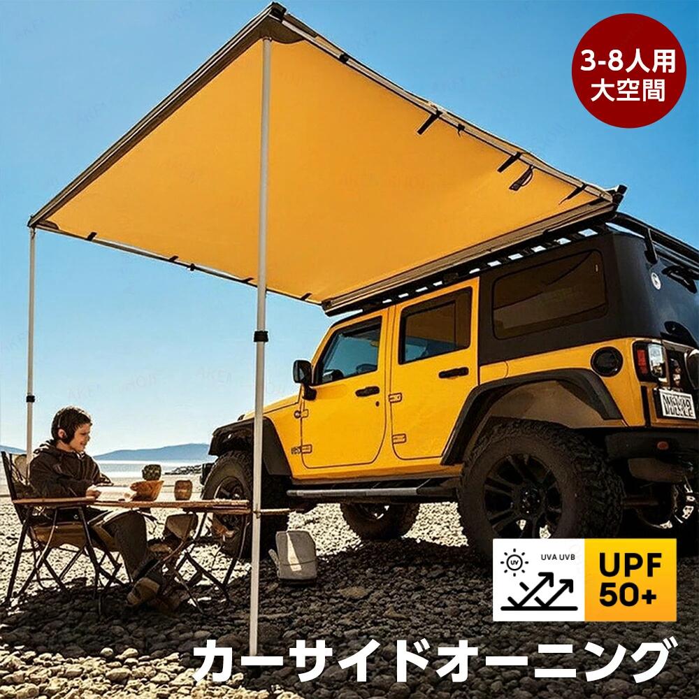 商品詳細 特徴 ★車の側面に簡単設置できるカーサイドオーニング、乗用車🚗・SUV🚙・ミニバン🚐に対応 ★防水・撥水加工＋UVカット（UPF50＋）で雨天も日差しも安心、オールシーズン活躍 ★3～8人用の広々空間、家族や仲間とのキャンプやアウトドアに最適 ★サイズは1.6×2.5m／2.0×2.0m／2.0×2.5m／2.0×3.0m／2.5×3.0mから選択可能 ※本製品には取付説明書は付属しておりません。取付手順につきましては、商品ページの動画をご参照ください。 注意 ▼産地：Made in CHINA ▼商品は簡易包装でお送り致します。 ▼お使いのモニターによっては、実際の色と若干異なって見える場合があります。 ▼ 製造時期によりデザインや仕様に若干の変更がある場合がございます。ご了承ください。 ▼実寸は素人採寸ですので、多少の誤差はご了承願います。 ▼この商品は当店実店舗でも販売しております。在庫数の更新は随時行っておりますが、 お買い上げいただいた商品が、品切れになってしまうこともございます。 その場合、お客様には必ず連絡をいたしますが、万が一入荷予定がない場合は、 キャンセルさせていただく場合もございますことをあらかじめご了承ください。