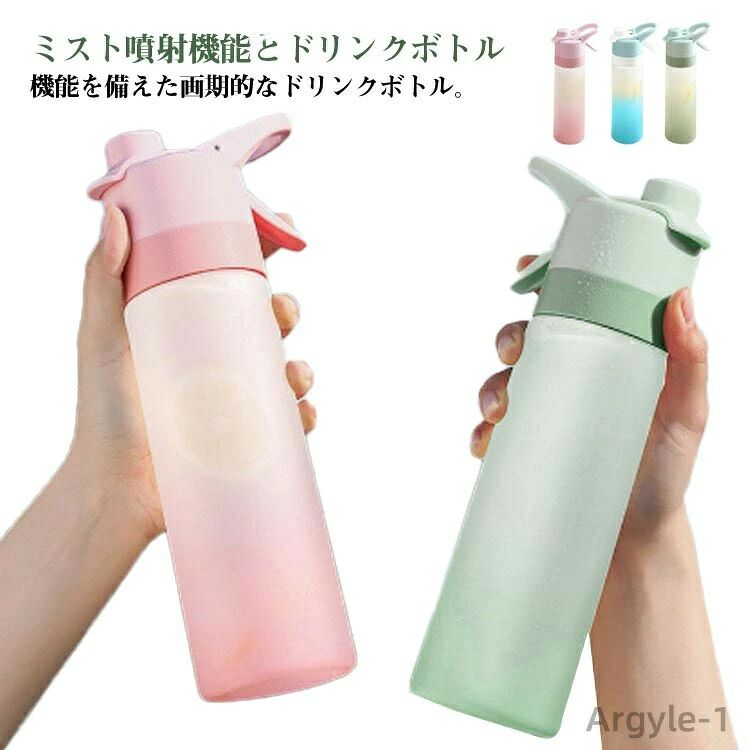 ミスト噴射機能とドリンクボトル機能を備えた画期的なドリンクボトル。ミスト専用タンクに水を入れミストを噴射すれば冷感を感じることも、ドリンクボトルとして水分補給することも可能です。キンキンに冷えた水を入れてドリンクボトルとしても使用でき、レバーを引けば細やかなミストも噴射されます。水分補給＆クールダウンを同時に楽しむことができるため、 熱った体を冷まし、夏の暑さも和らぎます。ただ水を入れるだけなので、炎天下での作業、スポーツ、レジャー、イベントなど場所、場面を選ばず使用できます。 サイズ 650ml サイズについての説明 7*26cm 容量650ml※サイズ表の実寸法は商品によって1-3cm程度の誤差がある場合がございます。 素材 チタン、シリコーン 色 ブルー グリーン ピンク 備考 ●サイズ詳細等の測り方はスタッフ間で統一、徹底はしておりますが、実寸は商品によって若干の誤差(1cm～3cm )がある場合がございますので、予めご了承ください。 ●製造ロットにより、細部形状の違いや、同色でも色味に多少の誤差が生じます。 ●パッケージは改良のため予告なく仕様を変更する場合があります。 ▼商品の色は、撮影時の光や、お客様のモニターの色具合などにより、実際の商品と異なる場合がございます。あらかじめ、ご了承ください。 ▼生地の特性上、やや匂いが強く感じられるものもございます。数日のご使用や陰干しなどで気になる匂いはほとんど感じられなくなります。 ▼同じ商品でも生産時期により形やサイズ、カラーに多少の誤差が生じる場合もございます。 ▼他店舗でも在庫を共有して販売をしている為、受注後欠品となる場合もございます。予め、ご了承お願い申し上げます。 ▼出荷前に全て検品を行っておりますが、万が一商品に不具合があった場合は、お問い合わせフォームまたはメールよりご連絡頂けます様お願い申し上げます。速やかに対応致しますのでご安心ください。