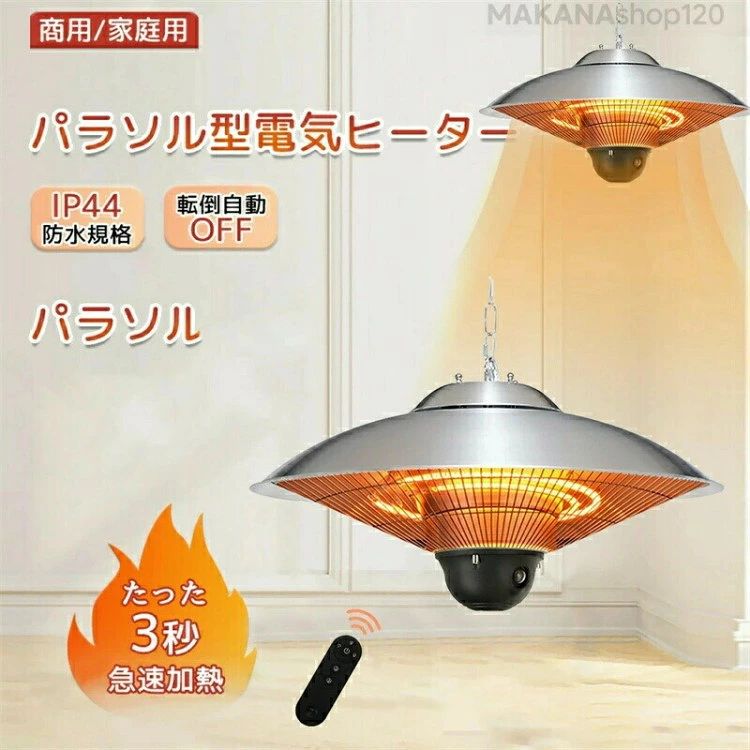 商品情報特徴 脱衣所や朝の冷え込んだ部屋に置けば、すぐに体を暖めてくれます。自宅用はもちろん、高齢者の方やお子様のいる家庭へのプレゼントにもおすすめ。お店をはじめ、さまざまな施設の屋内屋外で、周囲の雰囲気をそこなわずご使用いただけます。防水等級 IP441500Wテラスヒーター急速加熱 吊り下げ式パティオヒーター、1500Wの高出力で3秒で迅速に暖房します。お待ちいただくことなく、すぐに暖かさを感じることができます。ハンギング天井デザインは360°シームレスに周囲を暖房します。アウトドアおよび屋内の天井ヒーターは、庭、バルコニー、ガゼボ、屋外カフェ、またはレストランなどの屋外使用に適しているだけでなく、キッチンや部屋などの屋内使用にも適しています安全保護 パティオ用屋外ヒーターには、転倒防止保護と過熱防止保護があり、潜在的な危険を防ぎます。ハンギングパティオヒーターの温度が高すぎると、ヒーターは自動的に動作を停止し、あなたとあなたの家族の安全を確保します。ファンレス静音運転 屋外および屋内用の赤外線ヒーター、ファンを使用しない加熱デザインを採用し、静かに動作し、ほこりを巻き上げません。従来のヒーターと比較して、ハンギング電気ヒーターは無音であり、作業中や睡眠中にあなたを妨げることはありません様々なアプリケーション 屋外屋内のヒーターは、テラス、寝室、リビングルーム、中庭、ガレージ、オフィス、さらにはレストランなどの公共の場所のための理想的な暖房選択を行うと、屋内と屋外の場所に適しています。ハロゲンヒーター 吊り下げ式パティオヒ シルバー ブラック