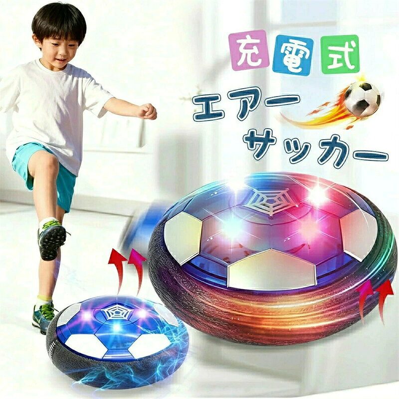 特徴 詳細 アップグレード充電式 最新のホバーサッカーボールはアップグレードされ、充電式3.7Vリチウムバッテリー(USB充電式)で駆動されるので、電池のコストが多すぎる心配はありません。 魅力的なカラフルなライト 従来のサッカーに別れを告げましょう。カラフルなLEDライトのおもちゃは常に子供の注目を集めます。赤ちゃんのビジョンを傷つけず、夜でも遊べ、サッカーゲームがまばゆいライトディスプレイショーに変身します。 安全な楽しいゲーム＆子供向けモダンサイズ プレミアムで無害な素材使用。強力な内蔵モーターにより長持ちし、静かなホバリングホッケーボールのサイズは7インチ。2～10歳のお子様に最適で、ギフトにもぴったりです。 遊びやすく、優れた保護 強力で静かなエアファンをオンにし、ホバーサッカーボールをソフトに蹴るだけ。ローパイルカーペットや硬材など滑らかな床でもスムーズに動作し、柔らかいパッド付きバンパーが家具や壁を守ります。 お子様に最適なギフト お子様、幼児、大人向けの屋内スポーツ玩具として、クリスマスや誕生日パーティー、幼稚園、遊び場、ピクニックなど、さまざまなシーンで大活躍。