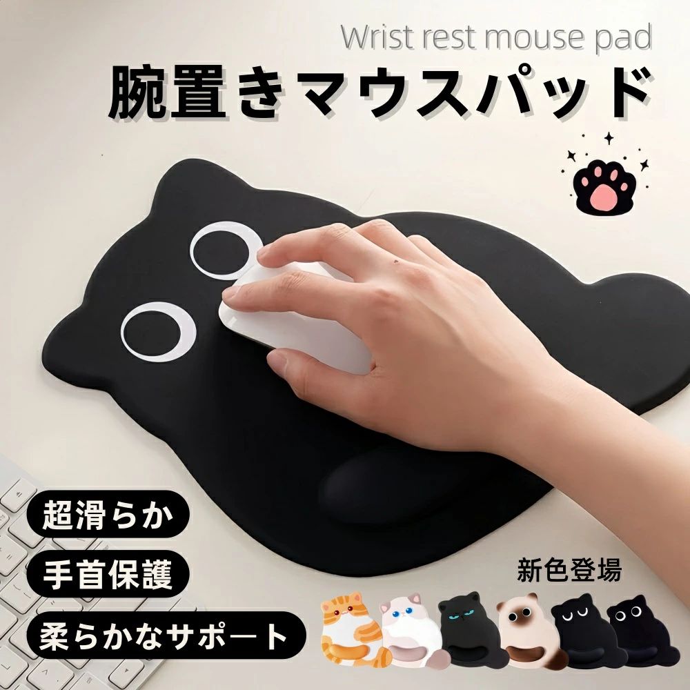 商品名 マウスパッド タイプ 手首サポート ブラックキャットデザイン 素材 メモリーフォーム、ミルクシルク生地、シリコンベース 重量 250g サイズ 29x23x3cm 商品説明 メモリーフォーム素材にミルクシルク生地を採用，「猫をなでるような気持ち良い触感」を実現。3~5 秒のスローリバウンドで柔らかさと沈みにくさを両立，肌に優しく長時間使用しても疲れない。 人体工学に基づいた 3cm 高さ設計で，手首を自然な姿勢で支え。長時間のデスクワーク・ゲームでも手首の痛みや疲れを緩和，マウス手の予防にも効果的。 シリコン製滑り止めベースがテーブルにしっかり密着，使用中の位置ズレを完全防止。加えて超滑らかなマウス面で，マウス操作がスムーズに行える。 「大きな目の猫」「無言オコ」「茶トラ猫」「シャム猫」「青い目の黒猫」「ラグドール」の 6 バリエーションを用意。実用的な手首サポート機能に加え，可愛らしいデザインでデスクの雰囲気をオシャレにアップさせられる。 注意事項 ※メモリーフォーム素材は柔らかいため、使用時に尖ったもので刺したり、引っ掻いたりしないでください。 また、すべての商品画像は高画質で撮影しておりますが、照明環境などの影響により、わずかに色の誤差が生じる場合がございます。これは正常な現象ですので、ご理解とご協力を賜りますようお願い申し上げます。ご不明な点がございましたら、いつでもお問い合わせください。 キーワード マウスパッド 手首サポート，ブラックキャットデザインマウスパッド，メモリーフォーム手首サポート，ミルクシルク生地マウスパッド，柔らかい手首サポート，3-5 秒スローリバウンドパッド，人体工学マウスパッド，手首疲れ軽減パッド，マウス手予防サポート，滑り止めシリコンベース，沈みにくい手首サポート，デスクワーク用マウスパッド，ゲーマー用手首サポート，在宅ワークマウスパッド，オフィス用手首サポート，肌に優しいマウスパッド，可愛いブラックキャットパッド，メモリーフォームマウスパッド，ミルクシルク手首サポート，スローリバウンド手首パッド，人体工学手首サポート，手首痛み緩和パッド，マウス操作スムーズ，シリコン滑り止めパッド，長時間使用可能マウスパッド，テレワーク用手首サポート，事務用マウスパッド，ブラックキャット オシャレデスク，手首サポート ペット好き，メモリーフォーム 疲れ軽減，ミルクシルク 柔らかい触感，3cm 高さ手首サポート，無言オコデザインパッド，大きな目の猫マウスパッド，デスク雰囲気アップ，ゲーム長時間プレイ，在宅勤務必需品，オフィス雰囲気改善，手首サポート 品質良い，マウスパッド 可愛いデザイン，ブラックキャット コレクション，手首疲れ防止パッド，メモリーフォーム 沈みにくい，ミルクシルク 肌触り良い，スローリバウンド 柔らかさ，人体工学 自然な姿勢，手首サポート 滑り止め，マウスパッド 長持ち，デスクワーク 効率アップ，ゲーマー 手首保護，在宅ワーク 快適化，オフィス用品 実用的，ブラックキャット 可愛いグッズ，手首サポート デザイン性高い，メモリーフォーム 3 秒リバウンド，ミルクシルク マウス操作，手首サポート 位置ズレ防止，マウス手 予防対策，デスク 小物グッズ，テレワーク 快適道具，ゲーム用マウスパッド 手首サポート，事務用 手首疲れ軽減，ブラックキャット マウスパッド ギフト，手首サポート 家庭用，メモリーフォーム 人体工学，ミルクシルク 耐久性，スローリバウンド マウスパッド，手首サポート オフィス用