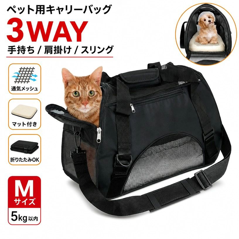 注意事項：モニターの発色により、実物と異なる場合がございます。ペット用 キャリーバッグ 3way ショルダー 猫・超小型犬・ウサギ用 キャリーバッグ・スリング 愛犬と旅行にぴったり ペット用マット付き 【Mサイズ: 5kg以内の犬猫に適用】 【デザイン】飽きのこないシンプルな小型ペット用のお出かけキャリーバッグです。 【組み立て】二本の肩バンドがご自由に調整できてご携帯しやすくなります。それに、折り畳みがしやすいので整理に便利です。 【通気性抜群】通気性のいいメッシュなので、中のペットちゃんの様子がよく見えるし、お外の日光や新鮮な空気にペットちゃんも快適です。上と左右にはファスナー付きなので、ペットの出入りしやすいです。 【多機能】ハンドベルト、ショルダーベルト付きなので、カーシートに装着可能・ドライブにも旅行にも。 商品情報 キーワードペット用 キャリーバッグ 3way ショルダー 猫・超小型犬・ウサギ用 キャリーバッグ・スリング 愛犬と旅行にぴったり ペット用マット付き サイズ展開サイズ：長47 x 幅25.5 x 高32cm 適用ペット：5kg以内の小型ペット。 商品説明【Mサイズ: 5kg以内の犬猫に適用】展開サイズ：長47 x 幅25.5 x 高32cm 適用ペット：5kg以内の小型ペット。（猫・超小型犬・ウサギ用） 【デザイン】飽きのこないシンプルな小型ペット用のお出かけキャリーバッグです。 【組み立て】二本の肩バンドがご自由に調整できてご携帯しやすくなります。それに、折り畳みがしやすいので整理に便利です。 【通気性抜群】通気性のいいメッシュなので、中のペットちゃんの様子がよく見えるし、お外の日光や新鮮な空気にペットちゃんも快適です。上と左右にはファスナー付きなので、ペットの出入りしやすいです。 【多機能】ハンドベルト、ショルダーベルト付きなので、カーシートに装着可能・ドライブにも旅行にも。 注意事項 ・ラッピング対応は行っておりません。 ・予告なく仕様変更になる場合がございます。 ・写真はイメージです。実際の商品と若干異なる場合がございます。 ・基本は全国一律送料無料と対応させていただきますが、沖縄・北海道・離島地域へお届けの場合は別途送料をご請求させていただきます。 ・商品のサイズは採寸方法によって、若干な誤差が生じる場合はあります。ご了承ください。 品質保証 ・出品商品は全て新品未使用です。 ・安心の初期不良対応 ：万が一商品に不具合があった場合は、商品到着後7日以内にご連絡ください。 ・不具合の状況確認のため、写真や動画のご提供をお願いする場合がございます。確認後、速やかに「新品交換」または「ご返金」にて対応させていただきます。 ・お客様に安心してご購入いただけるよう、誠心誠意サポートいたします。「悪い評価」を付ける前に、まずはお気軽にご相談ください。 検索関連ワード ペット用 キャリーバッグ, 3way, ショルダー, スリング, 猫用, 犬用, うさぎ用, 超小型犬, 小型犬, 小型ペット, Mサイズ, 5kg以内, メッシュ, 通気性, マット付き, 折り畳み, 軽量, 手持ち, 肩掛け, カーシート装着, ドライブ, 旅行, お出かけ, 通院, 動物病院, 車内, 電車移動, 新幹線, 帰省, 散歩, 外出, 室内移動, 収納便利, コンパクト, シンプル, おしゃれ, かわいい, 北欧, 無地, 耐久性, ファスナー付き, 出入りしやすい, 見やすい, 安心, 快適, ペットバッグ, ペットキャリー, キャリーケース, キャリーリュック, ペットスリング, トート型, ショルダーバッグ, 持ち運び便利, プレゼント, ギフト, 母の日, 父の日, 誕生日, 新生活, 送料無料, 人気, おすすめ, 楽天スーパーSALE, お買い物マラソン, ポイント消化, ペット用マット, 犬 猫 うさぎ, 多機能, 取り外しやすい, かわいいキャリーバッグ, おでかけグッズ, 旅行グッズ