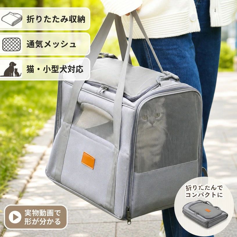 注意事項：モニターの発色により、実物と異なる場合がございます。商品内容：キャリーバッグ 素材：ポリエステル 注意事項 ・ラッピング対応は行っておりません。 ・予告なく仕様変更になる場合がございます。 ・写真はイメージです。実際の商品と若干異なる場合がございます。 ・基本は全国一律送料無料と対応させていただきますが、沖縄・北海道・離島地域へお届けの場合は別途送料をご請求させていただきます。 ・商品のサイズは採寸方法によって、若干な誤差が生じる場合はあります。ご了承ください。 品質保証 ・出品商品は全て新品未使用です。 ・安心の初期不良対応 ：万が一商品に不具合があった場合は、商品到着後7日以内にご連絡ください。 ・不具合の状況確認のため、写真や動画のご提供をお願いする場合がございます。確認後、速やかに「新品交換」または「ご返金」にて対応させていただきます。 ・お客様に安心してご購入いただけるよう、誠心誠意サポートいたします。「悪い評価」を付ける前に、まずはお気軽にご相談ください。 検索関連ワード キャリーバッグ, ペットキャリー, キャリーケース, ペット用, 猫用, 犬用, 小型犬, 子猫, 子犬, 折りたたみ, 折りたたみ式, マット付き, ショルダー, 肩掛け, 手提げ, グレー, ポリエステル, 軽量, 便利, お出かけ, 通院, 動物病院, 旅行, 帰省, ドライブ, 車載, アウトドア, キャンプ, 花見, 散歩, 防災, 避難, 災害対策, 通気性, 収納しやすい, 持ち運び, ソフトキャリー, コンパクト, 省スペース, 実物動画, 形が分かる, 安心, 快適, ペット用品, 人気, おすすめ, プレゼント, ギフト, 新生活, 母の日, 父の日, 誕生日, 送料無料, ポイント消化, 楽天スーパーSALE, お買い物マラソン, かわいい, おしゃれ, シンプル, 室内移動, 外出, ペット移動, 猫キャリー, 犬キャリー