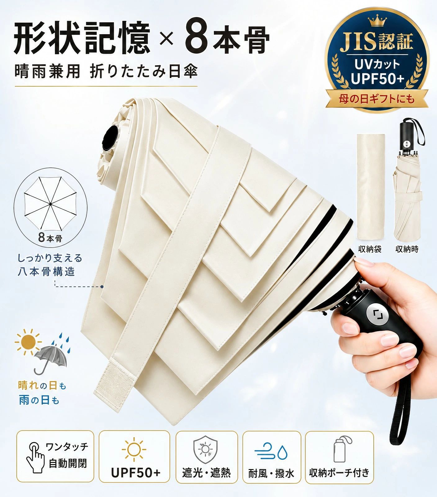 注意事項：モニターの発色により、実物と異なる場合がございます。日傘 形状記憶・JIS 認証 UV カット率 100% 完全遮光 折りたたみ 晴雨兼用 ワンタッチ自動開閉 遮熱涼感 UPF50+ 耐風撥水 熱中症・日焼け対策 注意事項 ・ラッピング対応は行っておりません。 ・予告なく仕様変更になる場合がございます。 ・写真はイメージです。実際の商品と若干異なる場合がございます。 ・基本は全国一律送料無料と対応させていただきますが、沖縄・北海道・離島地域へお届けの場合は別途送料をご請求させていただきます。 ・商品のサイズは採寸方法によって、若干な誤差が生じる場合はあります。ご了承ください。 品質保証 ・出品商品は全て新品未使用です。 ・安心の初期不良対応 ：万が一商品に不具合があった場合は、商品到着後7日以内にご連絡ください。 ・不具合の状況確認のため、写真や動画のご提供をお願いする場合がございます。確認後、速やかに「新品交換」または「ご返金」にて対応させていただきます。 ・お客様に安心してご購入いただけるよう、誠心誠意サポートいたします。「悪い評価」を付ける前に、まずはお気軽にご相談ください。 検索関連ワード 日傘, 折りたたみ日傘, 晴雨兼用, ワンタッチ自動開閉, 自動開閉, 形状記憶, 8本骨, JIS認証, UVカット, UV対策, 遮光, 完全遮光, 遮熱, 涼感, UPF50+, 耐風, 撥水, 雨傘, 兼用傘, 折りたたみ傘, コンパクト, 軽量, 収納ポーチ付き, 持ち運び便利, 携帯用, 通勤, 通学, 出勤, 外出, 旅行, 買い物, 日焼け対策, 紫外線対策, 熱中症対策, 暑さ対策, 夏対策, 雨対策, 風に強い, 開閉簡単, 片手操作, 形状記憶傘, たたみやすい, レディース, メンズ, 男女兼用, おしゃれ, シンプル, 上品, 使いやすい, 新生活, 母の日, 父の日, 誕生日, プレゼント, ギフト, 贈り物, 人気, おすすめ, 定番, ポイント消化, 送料無料, 楽天スーパーSALE, お買い物マラソン