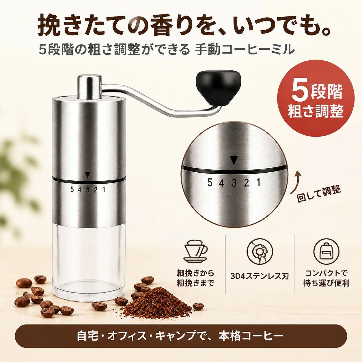 注意事項：モニターの発色により、実物と異なる場合がございます。・(1)【コーヒーミル 手動・5段階粗さ調整】 Festovのコーヒーミルは、コーヒー豆を挽きたてで楽しみたい方に使いやすい手動タイプのコーヒーグラインダーです。 ・1～5段階の粗さ調整に対応し、1は細挽き、5は粗挽きの目安として使えます。 ・ハンドドリップ、フレンチプレス、普段のコーヒータイムなど、好みに合わせて挽き具合を調整したい方におすすめです。 ・(2)【304ステンレス刃でコーヒー豆を挽きやすい】 コーヒー豆に触れる刃部分には304ステンレスを使用し、豆を安定して挽きやすい仕様です。 ・本体にはABS・セラミック部品を使用し、外装には201ステンレスを採用。 ・シンプルな構造で扱いやすく、挽きたての香りを楽しみたい家庭用コーヒーミルとして日常使いしやすい設計です。 ・(3)【コンパクトで持ち運びやすい】 細身で収納しやすく、キッチンや棚に置いても場所を取りにくいコンパクトなハンドミルです。 ・自宅での朝コーヒーはもちろん、キャンプ、アウトドア、旅行、オフィスなど、外出先でも挽きたてコーヒーを楽しみたい時に便利。 ・少量ずつ豆を挽きたい一人用にも使いやすいサイズ感です。 ・(4)【シンプル構造でお手入れしやすい】 複雑すぎない構造で、使用後のお手入れやメンテナンスをしやすいコーヒーミルです。 ・豆の粉が残りやすい部分は、乾いたブラシや布などで取り除き、清潔な状態で保管してください。 ・毎日使う方はもちろん、週末やキャンプ用として時々使いたい方にも取り入れやすいキッチン用品です。 ・(5)【使用前に豆の量と挽き方をご確認ください】 本製品は手動式のコーヒー豆挽きです。 ・豆の硬さや入れる量、挽き目の細かさによっては、ハンドルを回す時に力が必要になる場合があります。 ・一度に大量の豆を入れず、少量ずつ様子を見ながらご使用ください。 ・使用後は水分や汚れを拭き取り、しっかり乾燥させてから保管してください。 注意事項 ・ラッピング対応は行っておりません。 ・予告なく仕様変更になる場合がございます。 ・写真はイメージです。実際の商品と若干異なる場合がございます。 ・基本は全国一律送料無料と対応させていただきますが、沖縄・北海道・離島地域へお届けの場合は別途送料をご請求させていただきます。 ・商品のサイズは採寸方法によって、若干な誤差が生じる場合はあります。ご了承ください。 品質保証 ・出品商品は全て新品未使用です。 ・安心の初期不良対応 ：万が一商品に不具合があった場合は、商品到着後7日以内にご連絡ください。 ・不具合の状況確認のため、写真や動画のご提供をお願いする場合がございます。確認後、速やかに「新品交換」または「ご返金」にて対応させていただきます。 ・お客様に安心してご購入いただけるよう、誠心誠意サポートいたします。「悪い評価」を付ける前に、まずはお気軽にご相談ください。