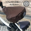 自転車 サドルカバー 防水 はっ水加工 SUNRAIN シンプル オシャレでかわいい 【電動自転車対応】【リフレクター】【反射ワッペン】【自転車】【撥水加工】ブラウン ネイビー送料無料！！