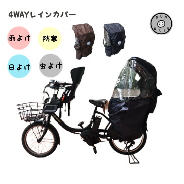 自転車 子供乗せ レインカバー 後ろ チャイルドシート 4WAY 広びろ 頑丈 防寒 防風 防水 日除け 虫除け付き SUNRAIN【リアチャイルドシートカバー】【後ろ用】【リア用】【雨】【キッズ】【日傘】【サンシェード】【紫外線】【子ども】【子供】