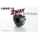 NANKAI ナンカイオリジナル 2WAY アルミバッフル ブラック【南海部品取扱】車検対策 音量調節に♪