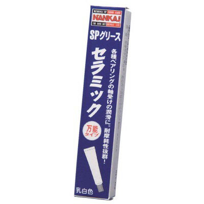 NANKAI SP01 SPグリースセラミック 10g【送料無料】【南海部品取扱】【ナンカイ】