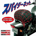 BA111 ナンカイ スパイダーネット(フック3種類入) 30×30cm (Mサイズ) 【NANKAI】【バイク】【南海部品取扱】