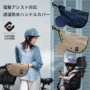 自転車 防水ハンドルカバー オールシーズン 防寒 電動自転車対応 2WAY 取り外し可能なボア付き パネルスイッチがクリアに見えるので安心 オールシーズン対応 【送料無料!!】【手袋】【電動自転車】【電動アシスト自転車】【撥水加工】【SSSALE】