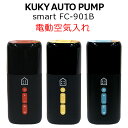 KUKY AUTO PUMP smart FC-901B 電動空気入れ 【送料無料】【自転車】【ボール】【浮き輪】【ポンプ】