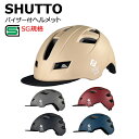 SG SHUTTO バイザー付きヘルメット 自転車/SG規格/通勤/通学