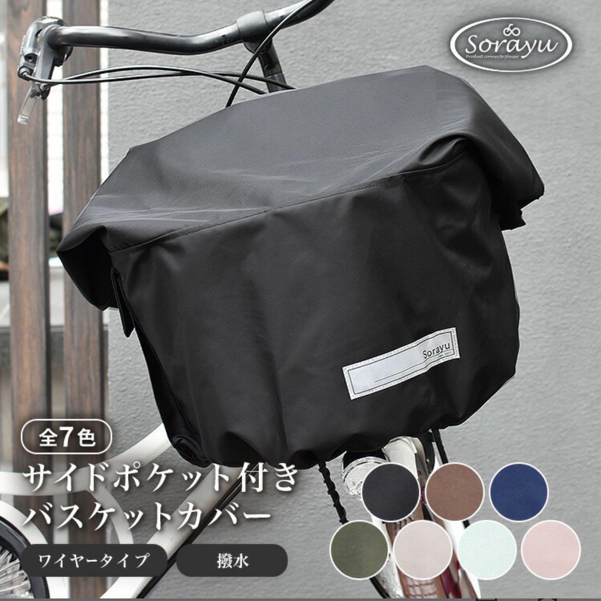 SORAYU マルチサイズ サイドポケット付きフロント用バスケットカバー（自転車用前カゴカバー) 