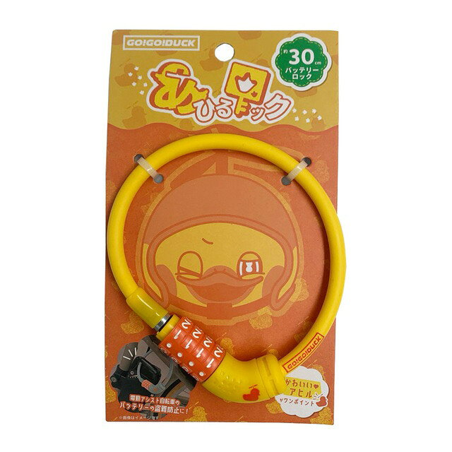 自転車 バッテリーロック(マイセットダイヤル)　GO!GO!DUCK　バッテリーロック30 ...