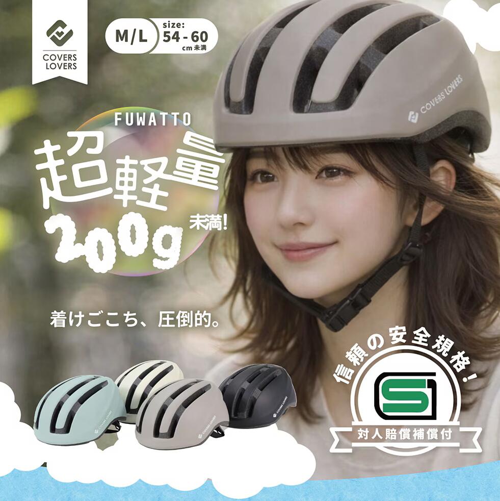 SG FUWATTO 軽量ヘルメット 【自転車】