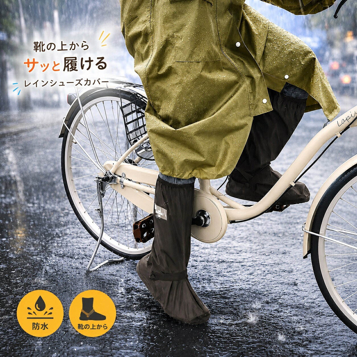 サッと履ける！レインシューズカバー カラー チャコールブラウン 雨の日、足元まるごと守る。 防災バッグにもオススメ！豪雨時の避難に。靴を濡らさずに快適に移動できます。コンパクト収納で非常袋に入れやすいです。普段使いとしてはもちろん、防災用品としてもオススメです。 足元をまるごとガード 雨の日でも安心。ひざ下から靴までしっかり覆い、水の侵入をガードします。 靴を履いたまま簡単装着 外出先でもサッと装着可能。靴を脱ぐ手間なく、すぐに雨対策ができます。 ロング設計で広範囲カバー ひざ下までしっかり守るロングタイプだから、ズボンも靴もまとめてガード。 自転車ユーザーに最適 ペダリング時の裾濡れや巻き込みを防ぎ、通勤・通学を快適にします。 雨の日のストレスを軽減 靴や靴下が濡れる不快感から解放。足元を気にせず行動できます。 男女兼用デザイン シンプルで男女どちらでも使えるデザインになっています。 豊富なサイズ展開 幅広いサイズから選べるので、自分にぴったりのフィット感が見つかります。 通勤・通学に大活躍 急な雨でも安心。毎日の移動を快適にサポートします。 ズレにくいフィット設計 足首部分にしっかりフィットするゴムを採用。動いてもズレにくく、歩行時や自転車走行中でも安定した着用感をキープします。 GO!GO!DUCKのワンポイントデザイン ブランドである「GO!GO!DUCK」のロゴとワンポイントデザインが控えめで可愛いです。 商品サイズ 300mm×410mm×120mm
