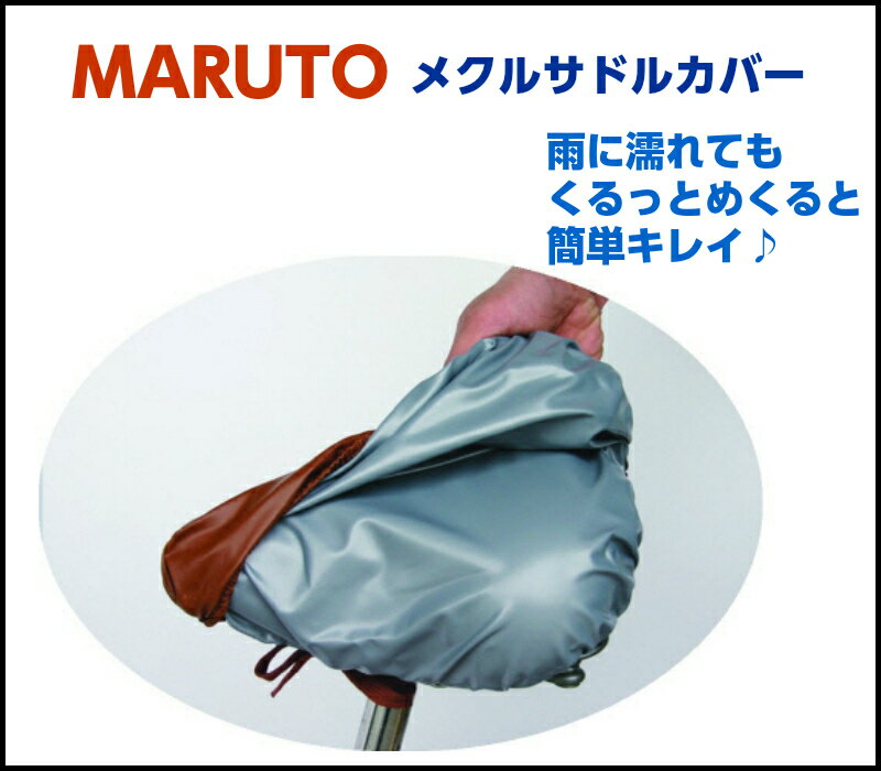 メクルサドルカバー MARUTO 雨に濡れても...の紹介画像2