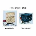 Keia 後カゴカバー(2段式) 【自転車】【リアカバー】: