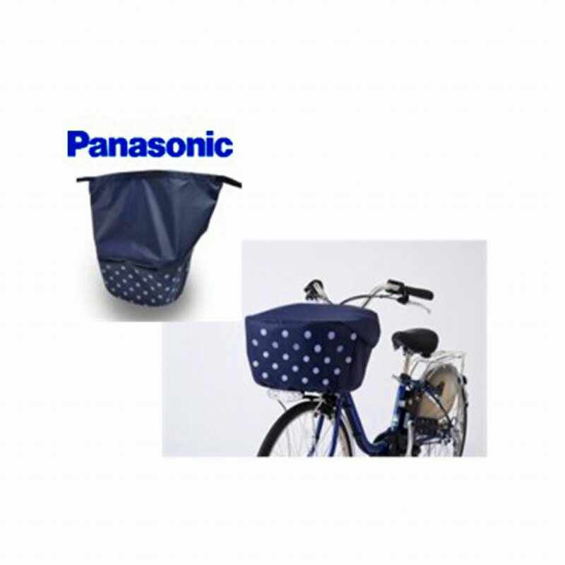 Panasonic フロントバスケットカバー 【送料無料】【自転車】【カゴカバー】【パナソニック】【サイクルカバー】: