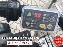 電動自転車 スイッチカバー 防水【電動アシスト自転車】【スイッチ】【カバー】【ヤマハ パナソニック ブリヂストンに対応】【YAMAHA】【雨】送料無料【SSSALE】