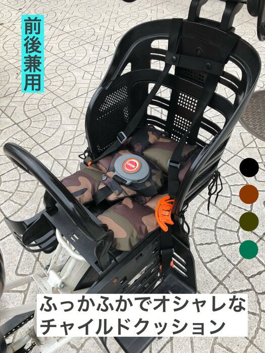 Mom's Hug チャイルドクッション 自転車 子ども乗せ用クッション アウトレット【前後対応】【前用】【後ろ用】【フロントチャイルドシート】【リアチャイルドシート】【ママハグ】カモフラ柄、チェック柄、ブラック、ブラウン【SSSALE】