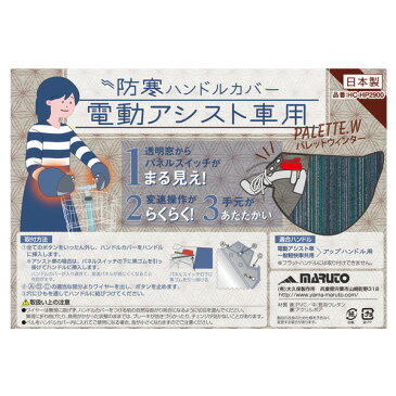 自転車 ハンドルカバー 防寒 パレットウインター 【自転車】【電動自転車対応】【電動アシスト自転車対応】