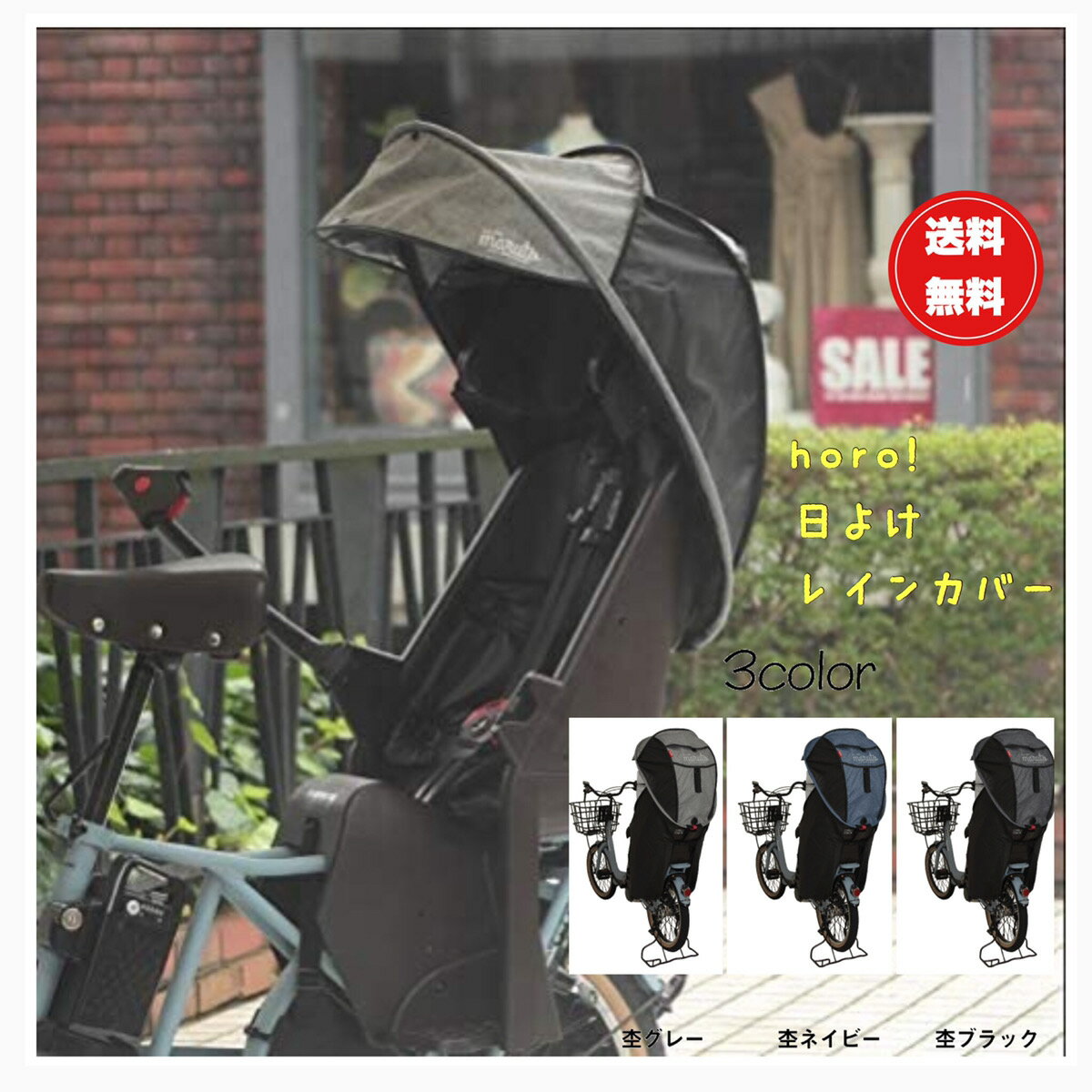 自転車 レインカバー シェル型レインカバー「horo!」【日除け】【紫外線対策】 【自転車】【リアチャイルドシート】【後用】【雨】【子ども】【子供】【子ども】【MARUTO】【雨除け】【レインコート】通販格安セール情報 楽天 通販