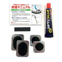 簡単パンク修理キット 一般 S【自転車】【ゴムのり】