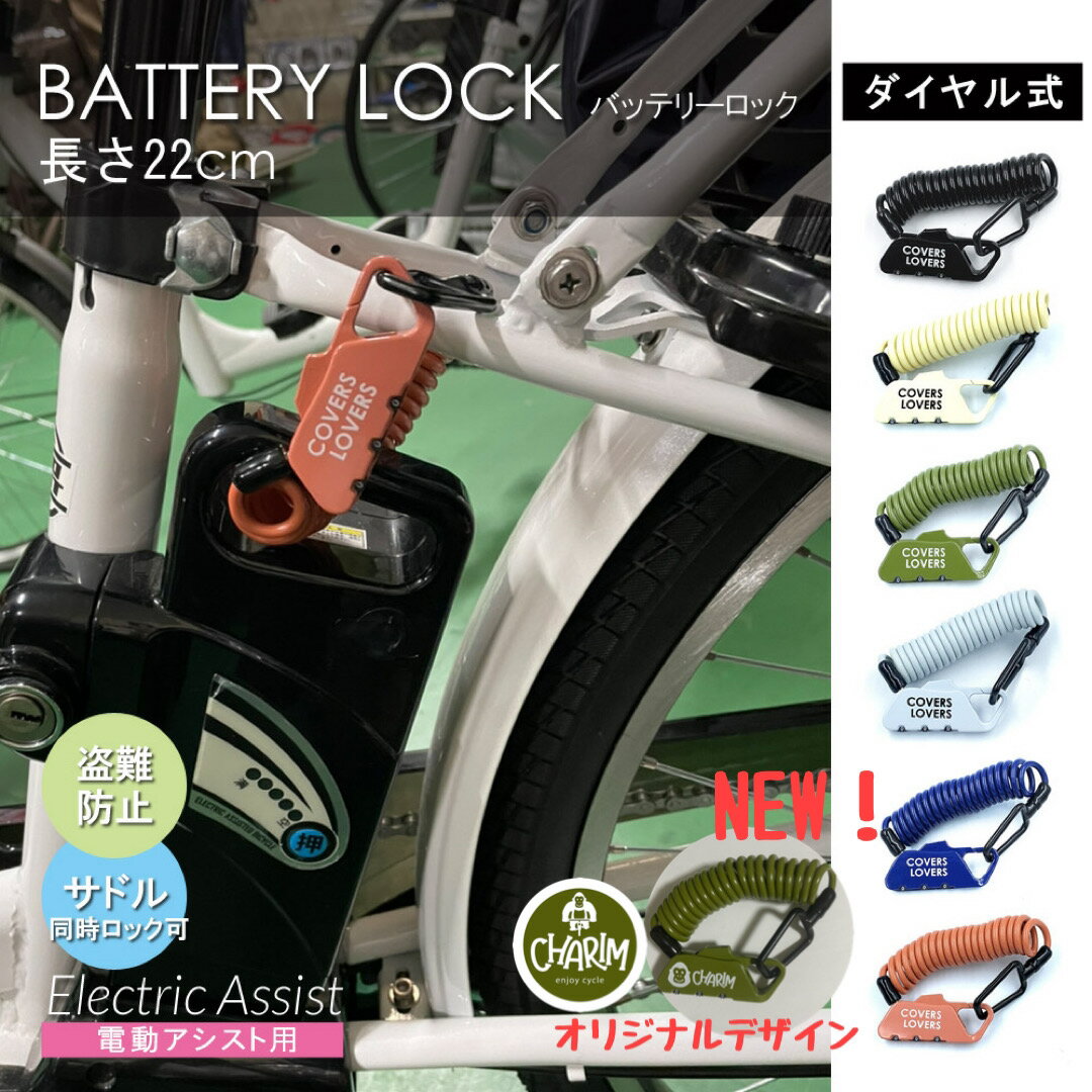 電動アシスト車のバッテリーの盗難防止に!スーパーセール お買い物マラソン ポイント消化自転車 電動アシスト自転車 バッテリーロック(マイセットダイヤル) 4x1200mm 【COVERS LOVERS】ブラック グレー、ベージュ、くすみピンク、ブルー、カーキ【電動自転車】【サイクリング】送料無料