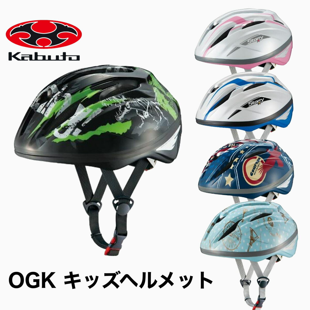 【アウトレット】【OGK/オージーケー】チャイルドメット　STARRY　54−56cm【子供用】【5歳6歳7歳8歳9歳】SG・自転車用規格適合品 SG対応ヘルメット 女の子 男の子 こども 子ども OGKカブト