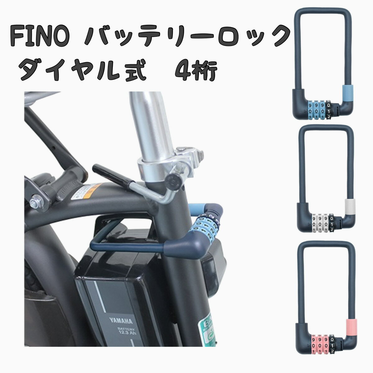 Fino　電動アシスト自転車用バッテリーロック ダイヤルロック 4桁 【自転車】【ワイヤーロック】【盗難防止】ダイヤルタイプ ダイアルロック 4けた マイナンバー 【送料無料】