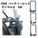 Fino 電動アシスト自転車用バッテリーロック ダイヤルロック 4桁 【自転車】【ワイヤーロック】【盗難防止】ダイヤルタイプ ダイアルロック 4けた マイナンバー 【送料無料】