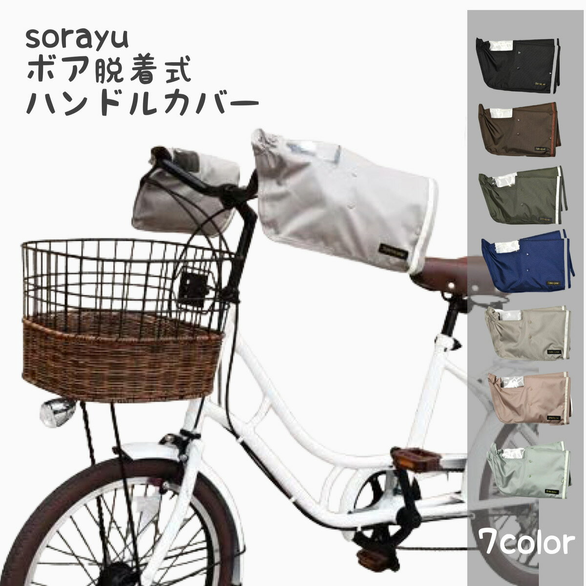 SORAYU 自転車 ハンドルカバー 防寒 電動自転車対応 2WAY 取り外し可能なボア付き パネルスイッチがクリアに見えるので安心 オールシーズン対応 