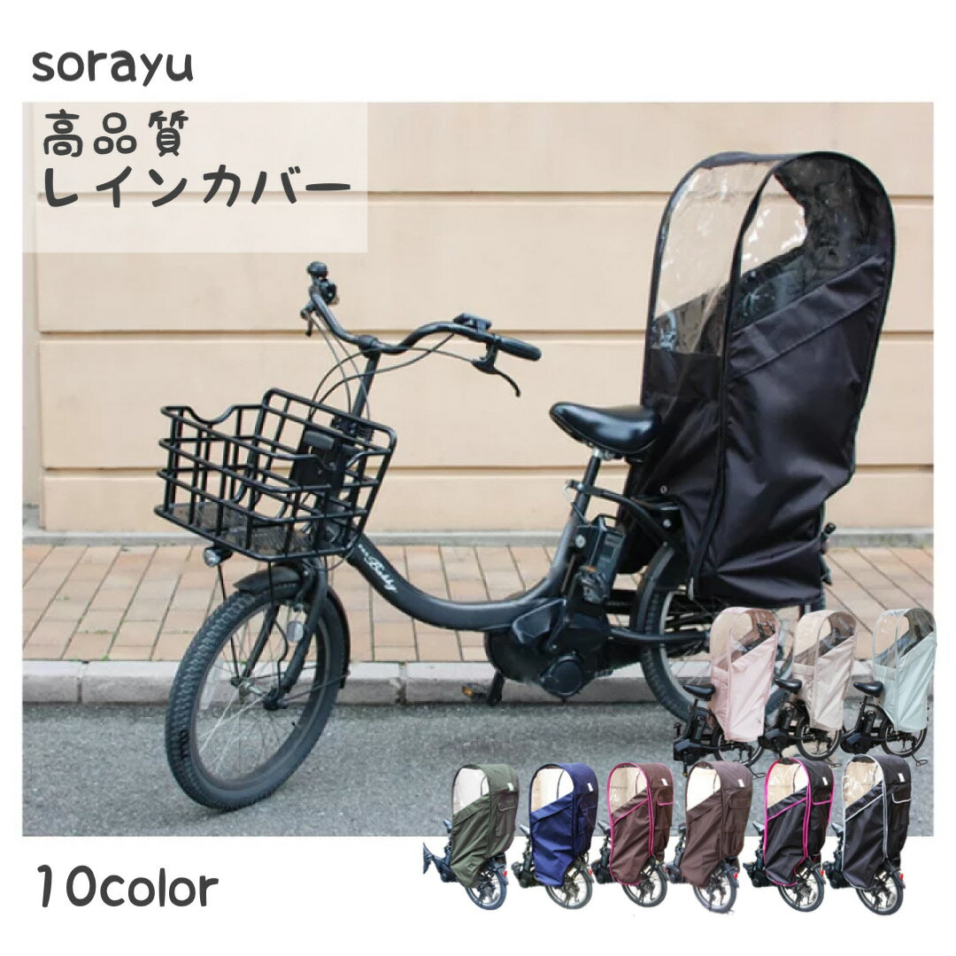 自転車 レインカバー Sorayu 後ろ用子