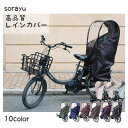 自転車 レインカバー Sorayu 後ろ用子供乗せシート専用カバー 【送料無料】【自転車】【リアチャイルドシート】【後用】【雨】【子ども】【re-002】【子供】【子ども】【赤ちゃん】【雨除け】【レインコート】全10色