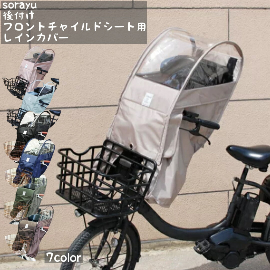 自転車 レインカバー Sorayu 後付けフ